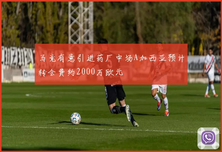 马竞有意引进药厂中场A加西亚预计转会费约2000万欧元