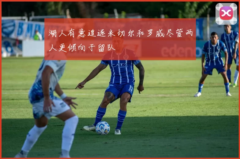 湖人有意追逐米切尔和罗威尽管两人更倾向于留队